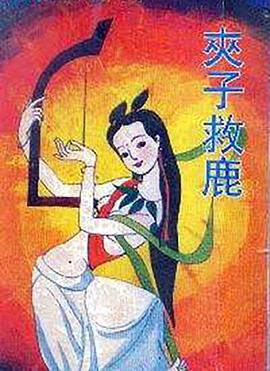 《夾子救鹿》
