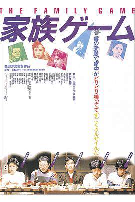 《家族遊戲》