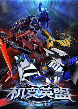 《機變英盟 2》