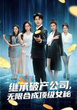 《繼承破產公司，無限合成頂級女秘》