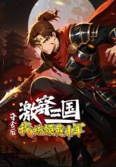 《激穿三國：奪舍後我統領黃巾軍？》
