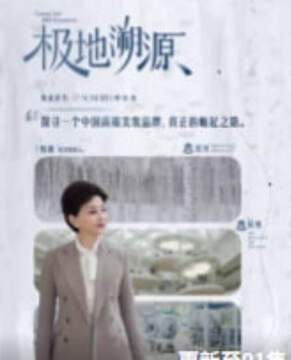 《極地溯源》 - 內地綜藝 - 2026年