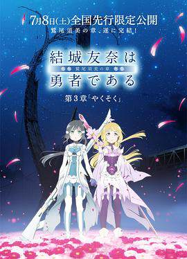 《結城友奈是勇者 -鷲尾須美之章-3》