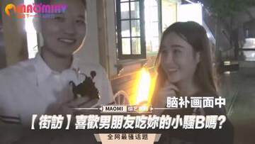 《街訪喜歡男朋友吃妳的小騷B嗎？》