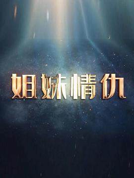 《姐妹情仇》
