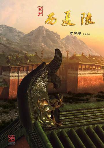 《揭秘西夏陵》