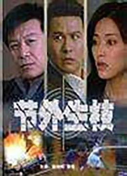 《節外生枝》