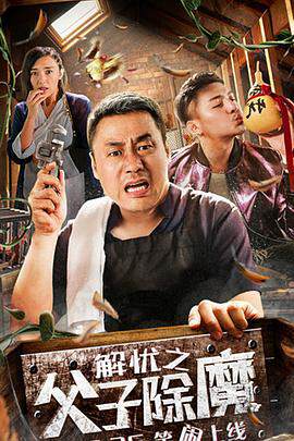 《解憂之父子除魔》
