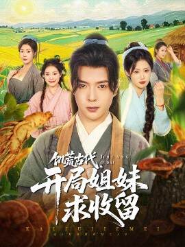 《饑荒古代，開局姐妹求收留》
