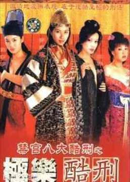 《極樂酷刑》