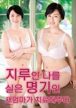 《繼母的特殊療法》