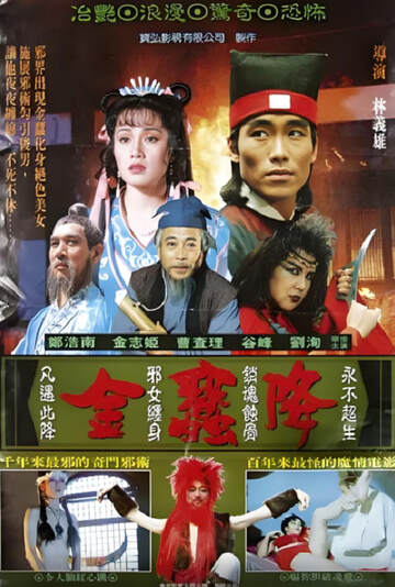 《金蠶降》