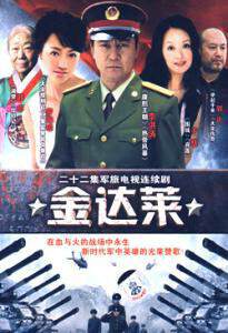 《金達萊》