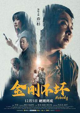《金剛不壞》