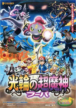 《精靈寶可夢:光輪的超魔神 胡巴》 - 動漫電影 - 2015年