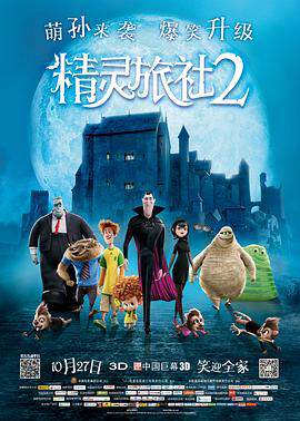 《精靈旅社 2》