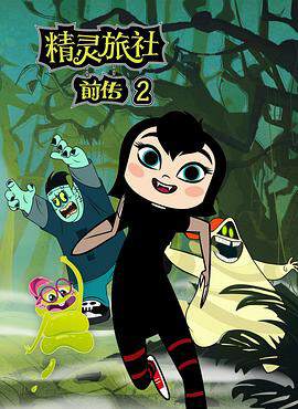 《精靈旅社 2》