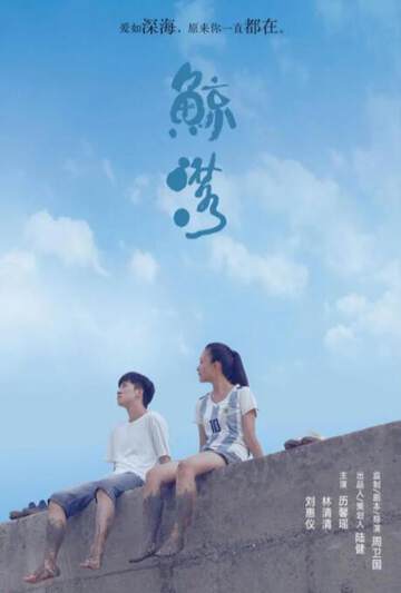 《鯨落》