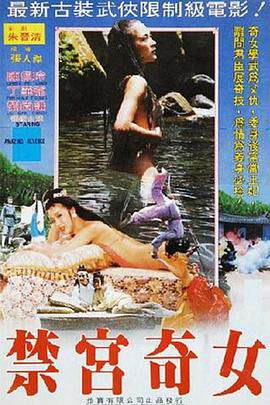 《禁宮奇女》
