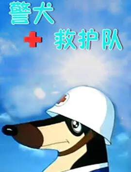 《警犬救護隊》 - 動漫電影 - 1993年
