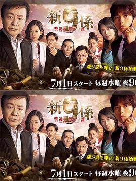 《警視廳搜查一課9係 4》
