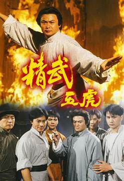 《精武五虎國語》