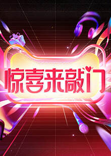 《驚喜來敲門》