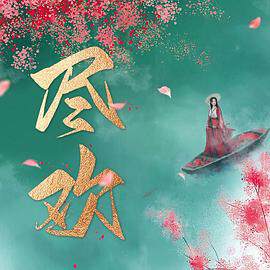 《盡歡》
