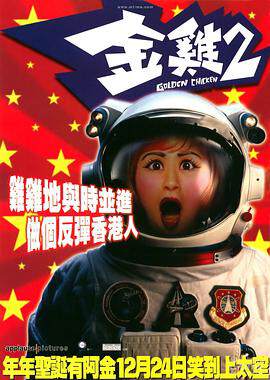 《金雞 2》