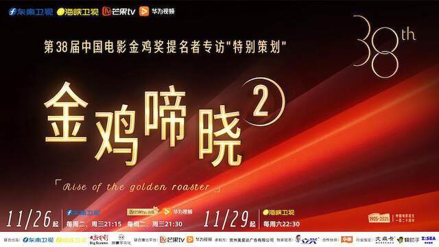 《金雞啼曉 2》 - 內地綜藝 - 2025年