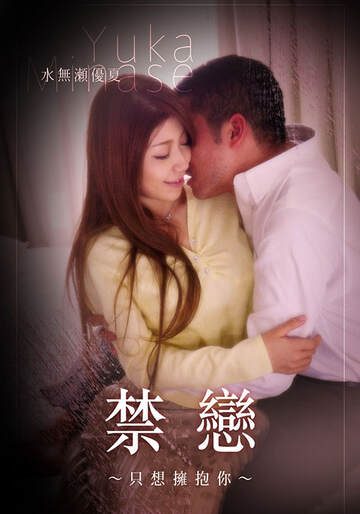 《禁戀》