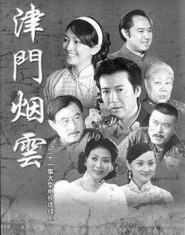 《津門煙雲》