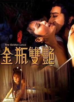 《金瓶雙豔.The Golden Lotus》