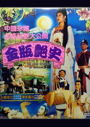 《金瓶豔史》
