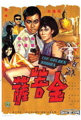 《金菩薩 金菩薩》