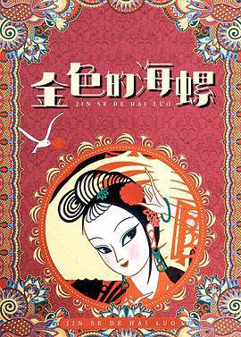 《金色的海螺》