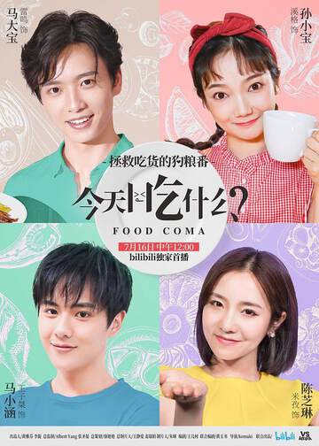 《今天吃什麼》 - 內地綜藝 - 2018年