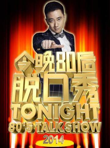 《今晚80後脫口秀》