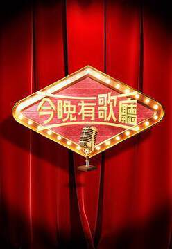 《今晚有歌廳粵語》 - 港台綜藝 - 2025年