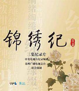 《錦繡紀》 - 內地綜藝 - 2016年