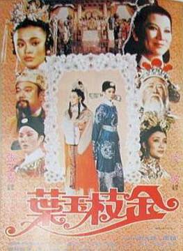 《金枝玉葉》
