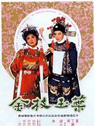 《金枝玉葉》