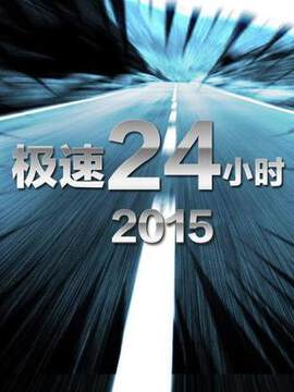 《極速24小時》 - 內地綜藝 - 2015年