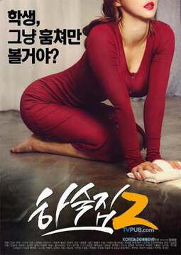 《寄宿公寓 2》