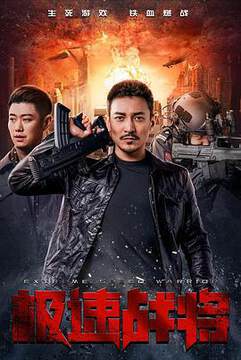 《極速戰將》
