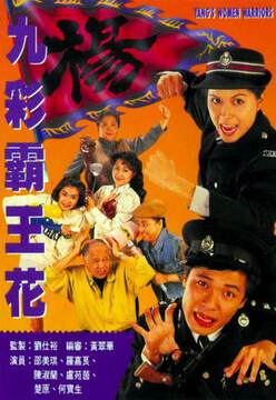 《九彩霸王花國語》