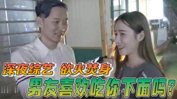 《酒後真言喜歡男朋友吃妳的小騷B嗎？》