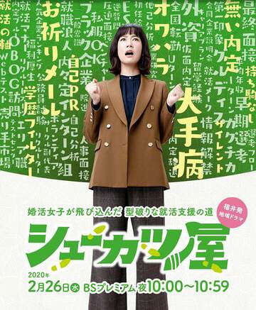 《就活屋》