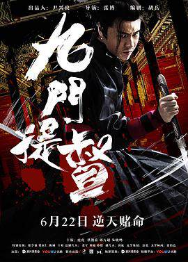《九門提督》