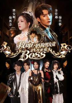 《救命！奶狗男友竟是生存遊戲大BOSS》